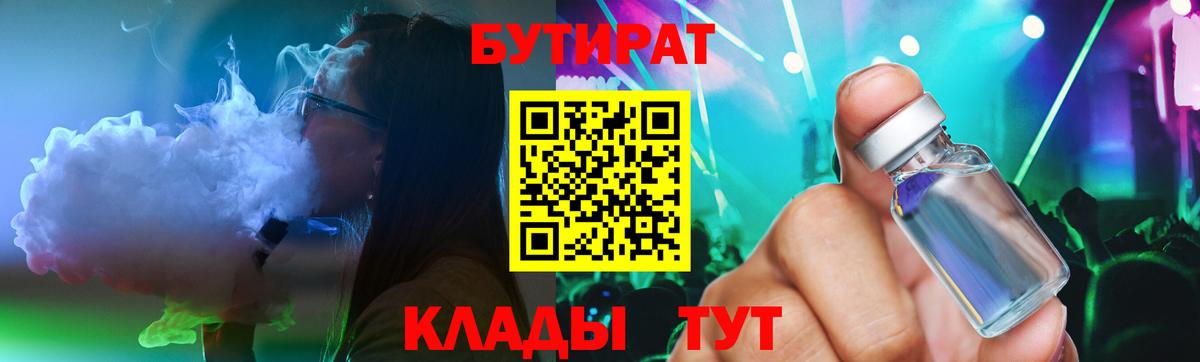Бутират Butirat Абакан