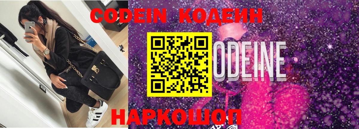 Кодеин Purple Drank Абакан