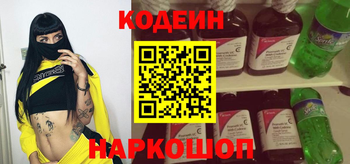 Codein напиток Lean (лин)  Вход с VPN  Абакан 